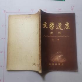 文学遗产  增刊   三辑