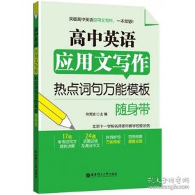 高中英语应用文写作——热点词句万能模板随身带