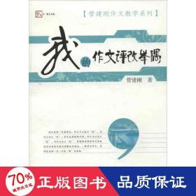 梦山书系·管建刚作文教学系列：我的作文评改举隅