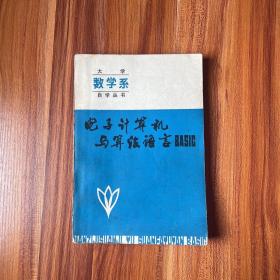 稀缺教材大学数学系自学丛书《电子计算机与算法语言BASIC 》