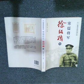 寒儒将军徐绍桢传