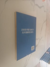 企业技术能力演化与技术创新模式研究