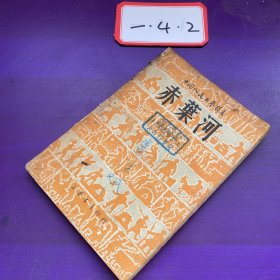 中国人民文艺丛书 赤叶河