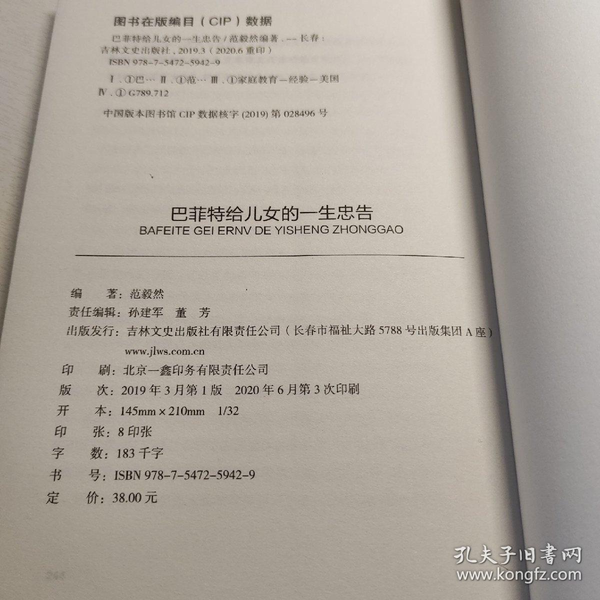 巴菲特给儿女的一生忠告