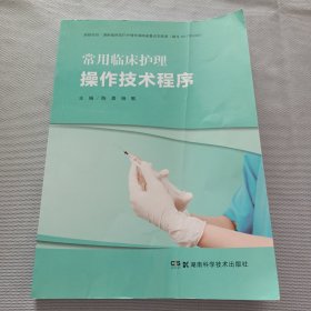 常用临床护理操作技术程序