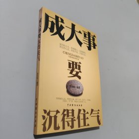 成大事要沉得住氣