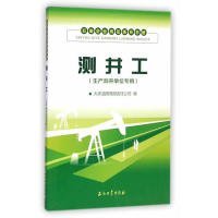 测井工(生产测井单位专用)-石油企业岗位练兵手册 大庆油田有限责任公司 9787518302192 石油工业出版社 2014-08-01 普通图书/工程技术