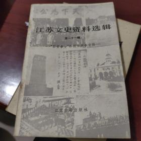 江苏文史资料选辑 二十一 西安事变和抗日专辑 （孙铭九：忆西安事变。王栖萍：双十二捉蒋记。刘衍智：西安事变时的兰州。吴锡凯：忆西安事变。王维：我所知西安事变。刚诚：刘桂五和西安事变。朱宝环：东北军与延安接近。霍守义：我们所知张学良。孟宪尊：忆张学良。刘锐：少帅府内待卫。陆印泉： 随军“讨伐西安”。赵云飞：西安事变点滴。赵锦华：宋美龄和西安事变。曹啸君：艺术生涯纵横谈。刘敬坤：抗战中的中央大学）