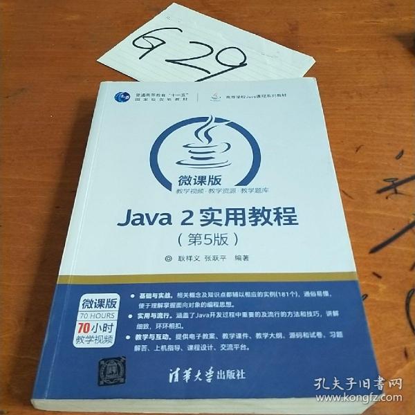 Java 2实用教程（第5版）/高等学校Java课程系列教材