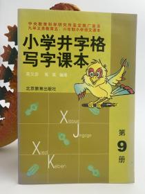 《小学井字格写字课本 第九册》5-6年制小学语文课本 语文学习 汉字书写 2002年