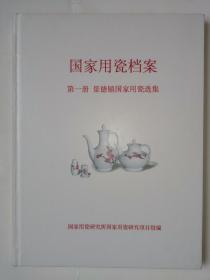 1764（珍稀精品好书！）瓷器精品好书：大16开硬精装本《国家用瓷档案—景德镇国家用瓷选集》（全彩图！），较厚，全是景德镇国家用瓷精品好瓷器，是难得一见的国家用瓷精品好书！内容好！值得珍藏！收藏佳品！