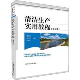 清洁生产实用教程(第3版) 轻纺 鲍建国，张莉君，周发武