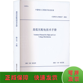 高低压配电技术手册 CEPETA 901017-2021