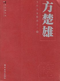 正版书当代名家精品:方楚雄