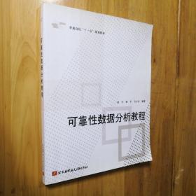 普通高校“十一五”规划教材：可靠性数据分析教程