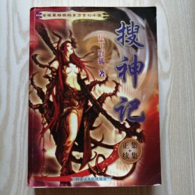 搜神记