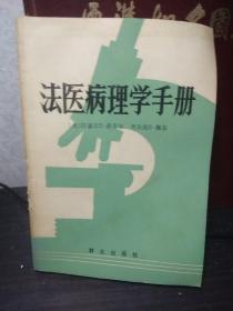 法医病理学手册·1986年1版1印