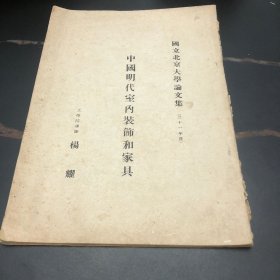 杨耀《中国明代室内装饰和家具》（16开38页，国立北京大学民国三十一年）