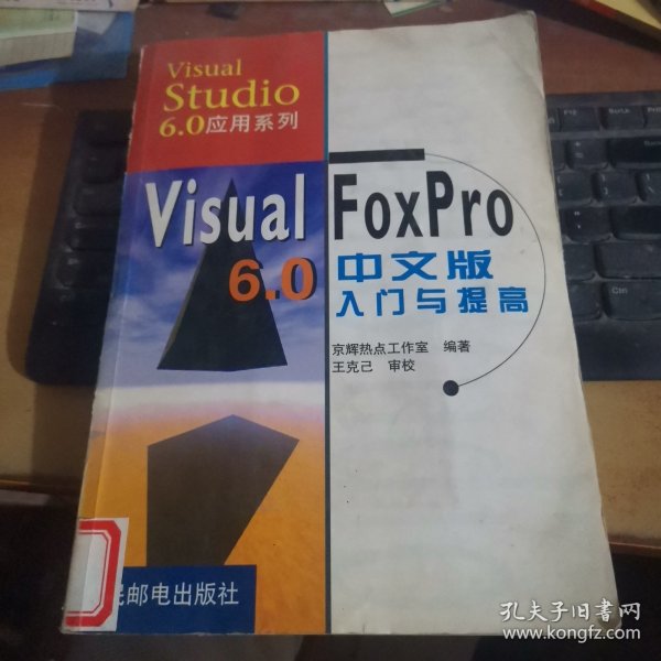 Visual FoxPro 6.0中文版入门与提高