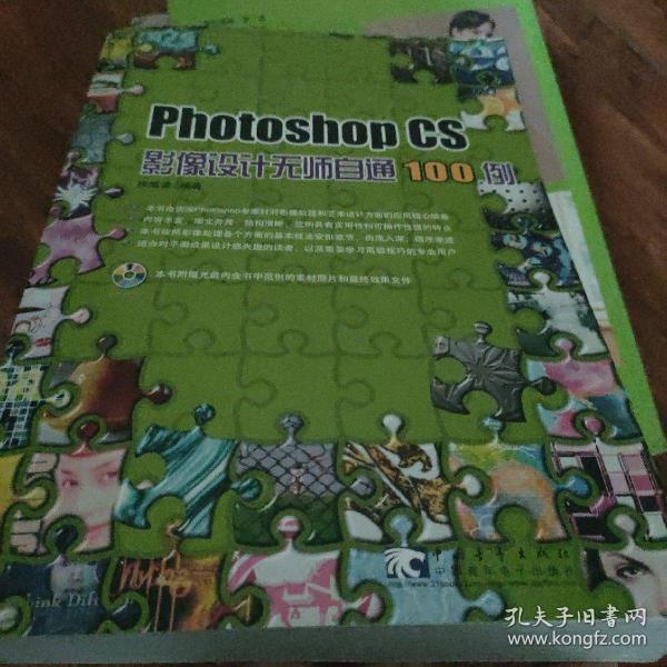 Photoshop CS影像设计无师自通100例