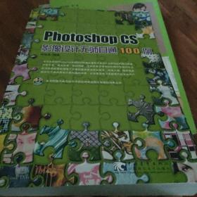 Photoshop CS影像设计无师自通100例