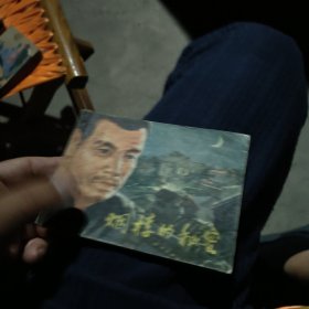 烟楼的秘密
