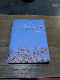 生死教育学(作者签名)