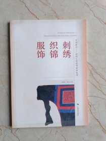 民间工艺实用技术丛书·刺绣织锦服饰