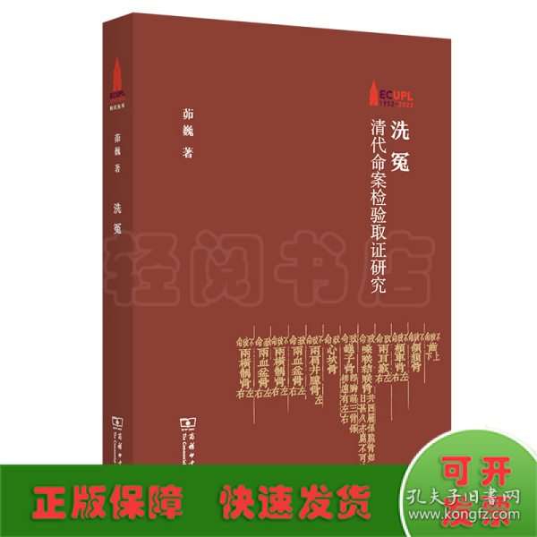 洗冤：清代命案检验取证研究/华东政法大学70周年校庆丛书