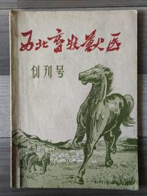 西北畜牧兽医 1957 创刊号 品相如图