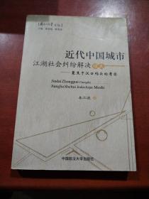 近代中国城市江湖社会纠纷解决模式：聚焦于汉口码头的考察