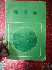 地貌学  （测绘专业用）  中等专业学校教材1982