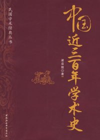 【正版新书】中国近300年学术史