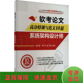 软考论文高分特训与范文10篇——系统架构设计师