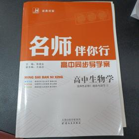 名师伴你行 高中同步导学案 高中生物选择性必修一