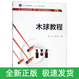 木球教程/梁帥