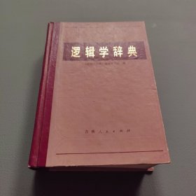 逻辑学辞典