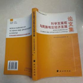 科学发展观与民族地区经济发展论文集