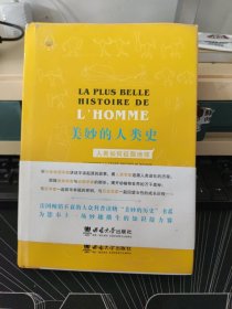 美妙的人类史：人类如何征服地球
