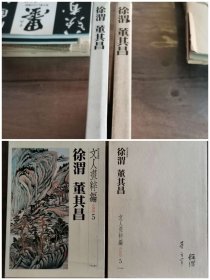 中央公论社 文人画粹编 中国篇5 徐渭 董其昌 软皮精装本