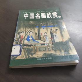 中国名画欣赏.七.清朝