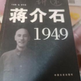 亲历者讲述：蒋介石?1949