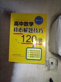 高中数学核心解题技巧120讲