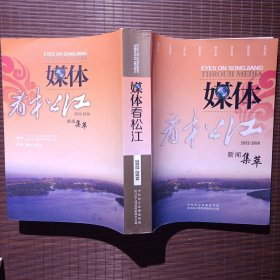 媒体看松江新闻集萃2012-2014