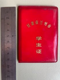 1983年甘肃省兰州市学生证