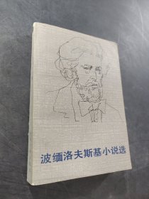 波緬洛夫斯基小說選