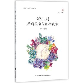 幼儿园早期阅读与绘本教学<梦山书系>