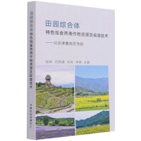 田园综合体特色观食两用作物资源及栽培技术--以京津冀地区为例