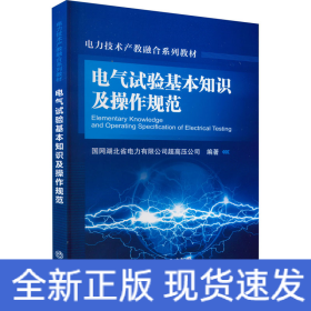 电气试验基本知识及操作规范