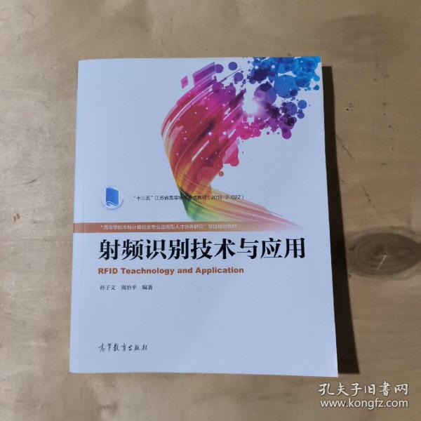 射频识别技术与应用/“高等学校本科计算机类专业应用型人才培养研究”项目规划教材